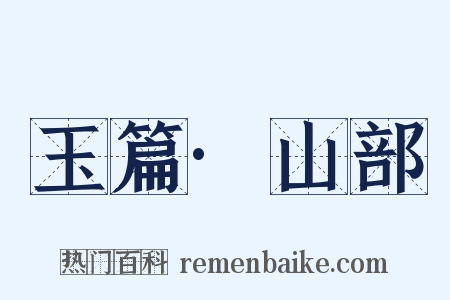 玉篇·山部是什么意思的图片